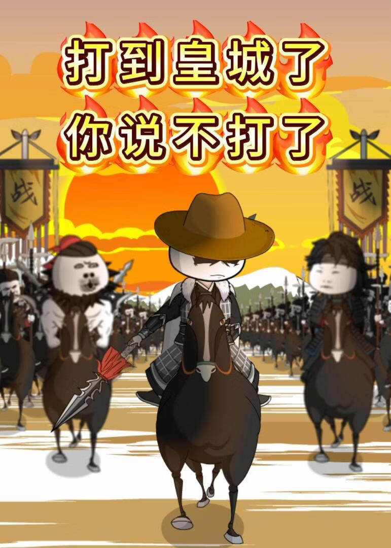 打到皇城了你说不打了封面图