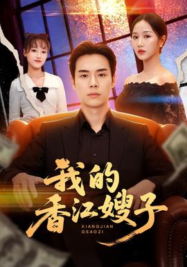 我的香江嫂子封面图