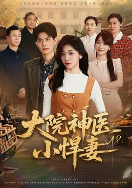 大院神医小悍妻封面图