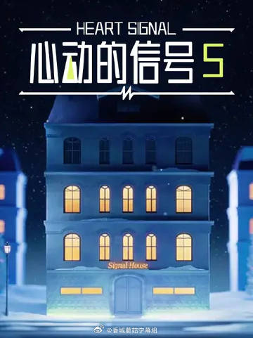 心动的信号5封面图