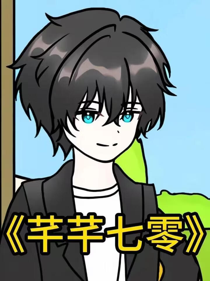 芊芊七零封面图