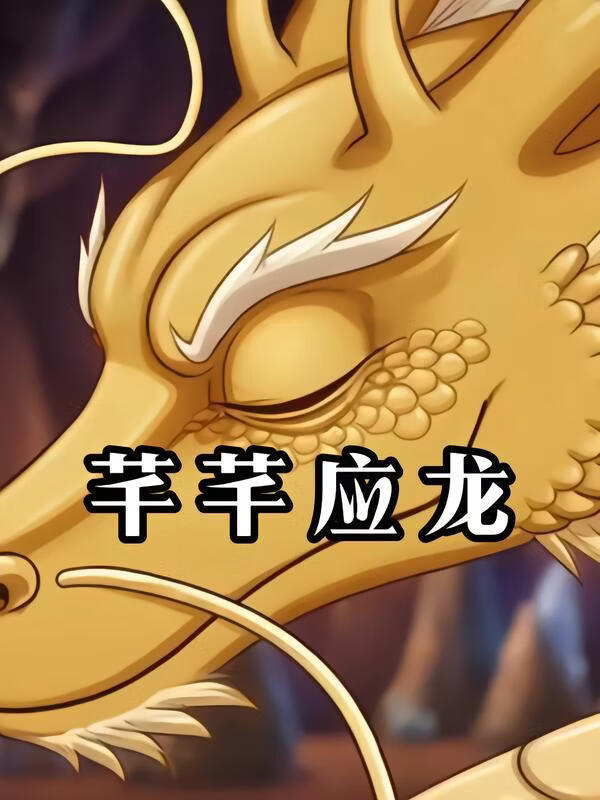 芊芊应龙封面图