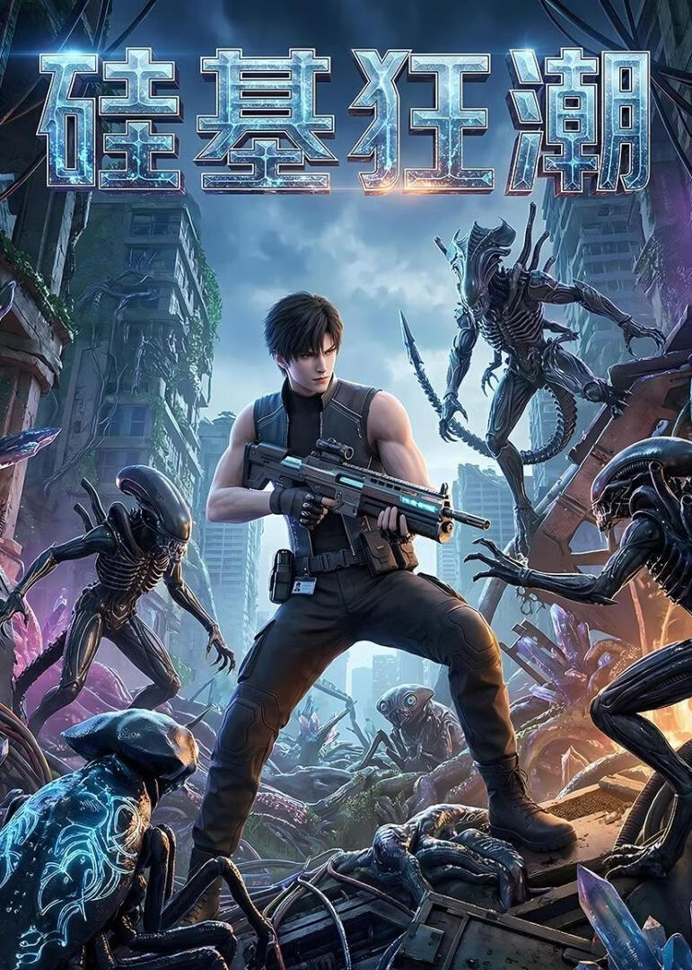 硅基狂潮封面图