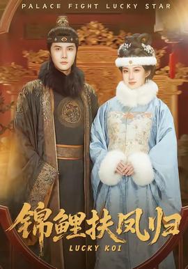 锦鲤扶凤归封面图