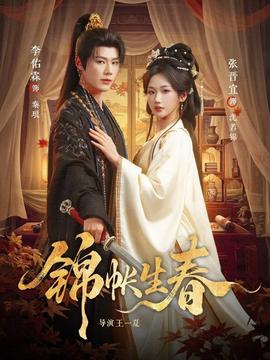 锦帐生春封面图