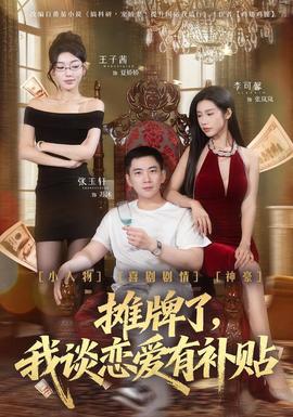 摊牌了，我谈恋爱有补贴封面图