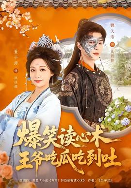 爆笑读心术，王爷吃瓜吃到吐封面图