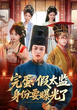 完蛋，假太监身份要曝光了封面图