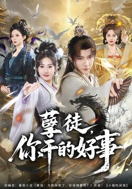 孽徒，你干的好事封面图