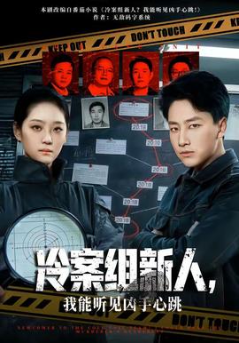 冷案组新人，我能听见凶手心跳封面图