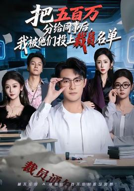 把五百万分给同事后，我被他们投上裁员名单封面图