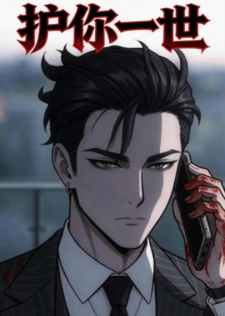 护你一世