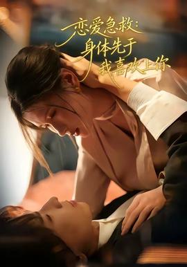 恋爱急救：身体先于我喜欢上你封面图
