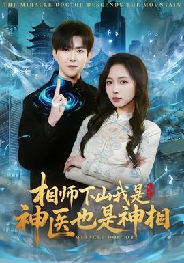 相师下山我是神医也是神相封面图