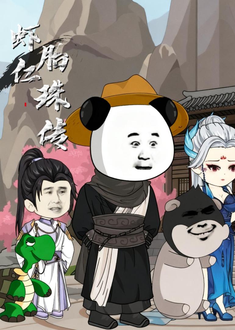 虾仁胎珠传 在线观看