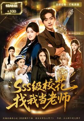 SSS级校花找我当老师封面图