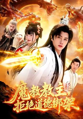 魔教教主，拒绝道德绑架封面图