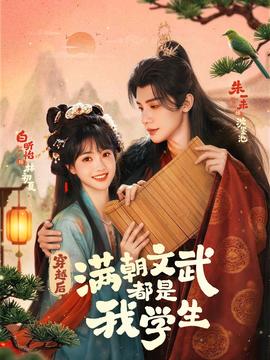 穿越后，满朝文武都是我学生封面图