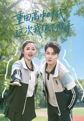 重回高中时代：这次我绝不放手封面图
