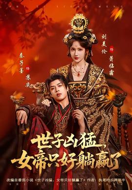世子凶猛，女帝只好躺赢了封面图
