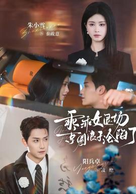 乖乖女退场，京圈浪子沦陷了封面图