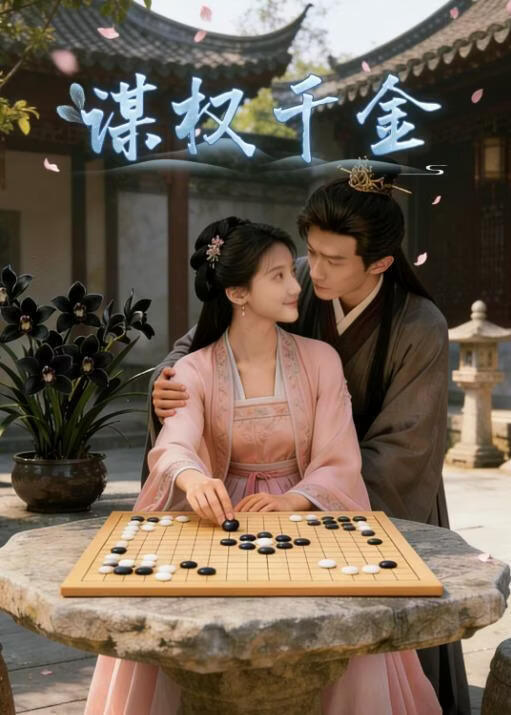 谋权千金封面图