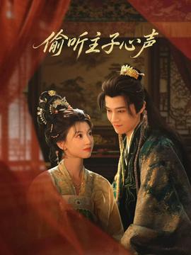偷听主子心声封面图