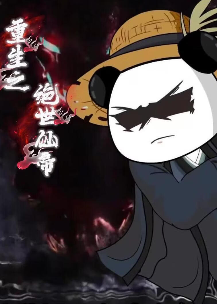 重生之绝世仙帝（第一季）封面图