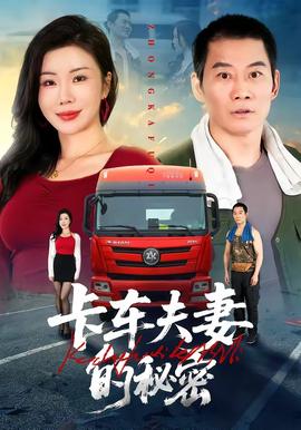 卡车夫妻的秘密封面图