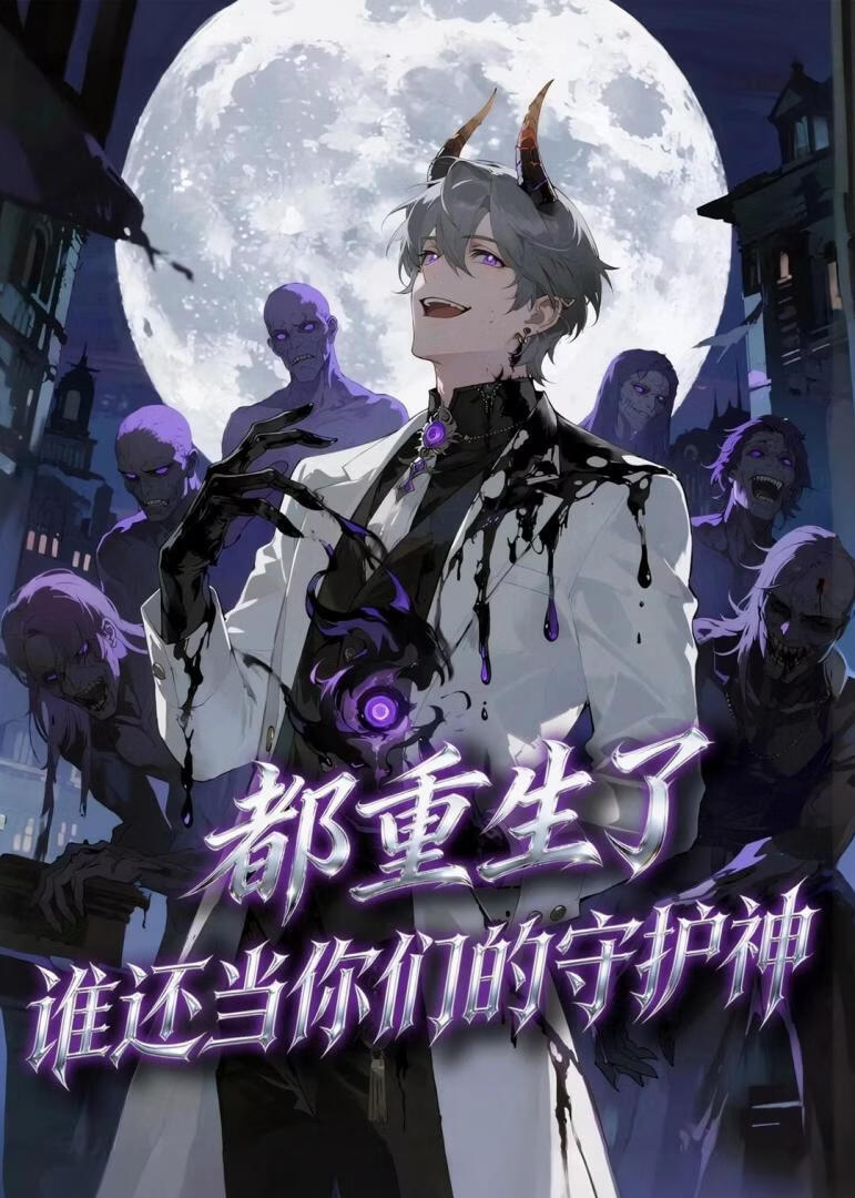 都重生了，谁还当你们的守护神封面图