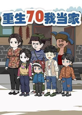 重生70我当家封面图