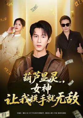 葫芦显灵，女神让我摸手就无敌封面图