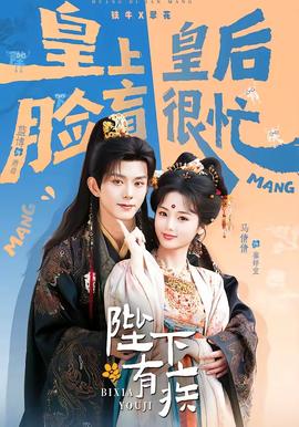 陛下有疾封面图