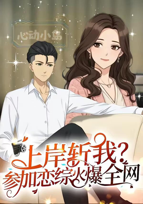 上岸斩我？参加恋综火爆全网