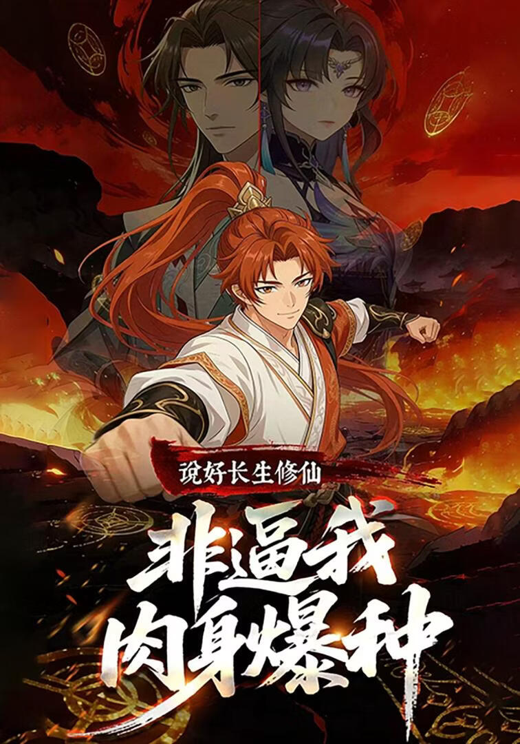 说好长生修仙，非逼我肉身爆种