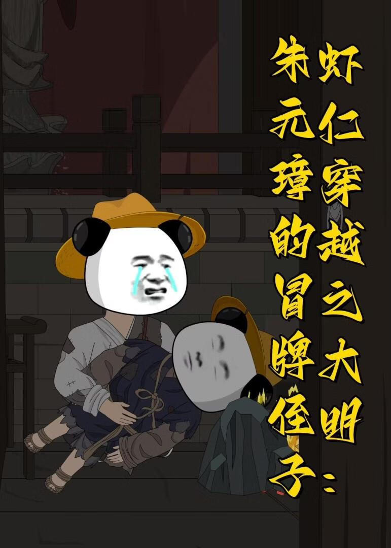 虾仁穿越之大明：朱元璋的冒牌侄子