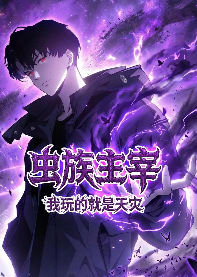 虫族主宰：我玩的就是天灾