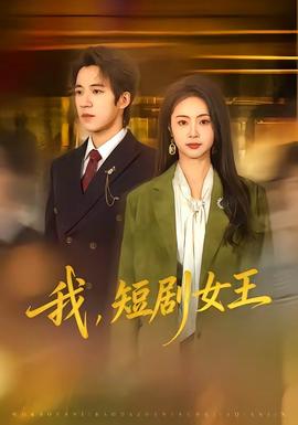我，短剧女王封面图