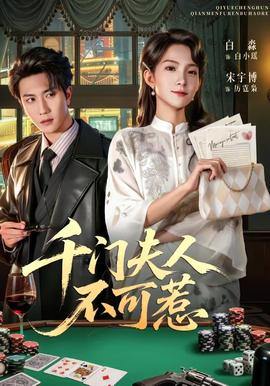 千门夫人不可惹封面图