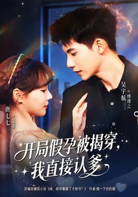 开局假孕被揭穿，我直接认爹封面图