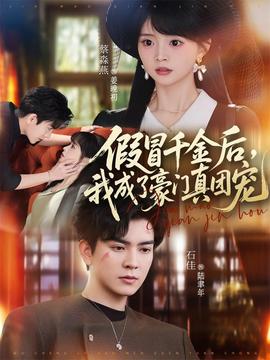 假冒千金后，我成了豪门真团宠封面图