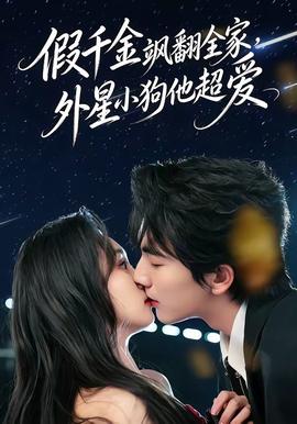 假千金飒翻全家，外星小狗他超爱封面图