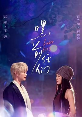 嘿，前任们封面图