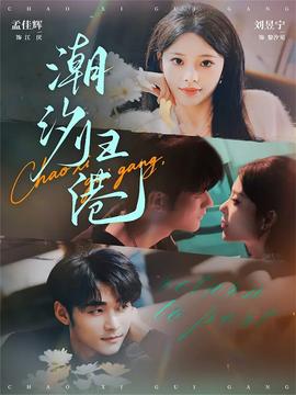 潮汐归港封面图