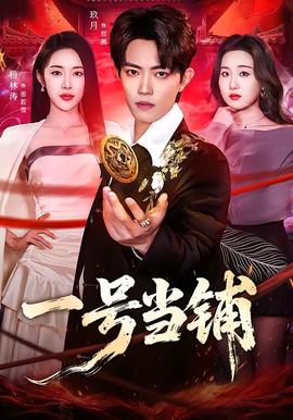 一号当铺封面图