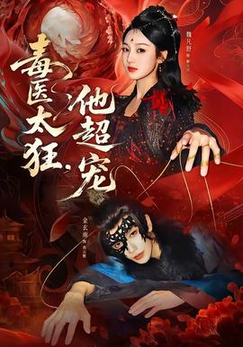 毒医太狂，他超宠封面图