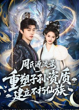 周氏源流录：重塑子孙资质，建立不朽仙族封面图