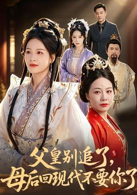 父皇别追了，母后回现代不要你了封面图