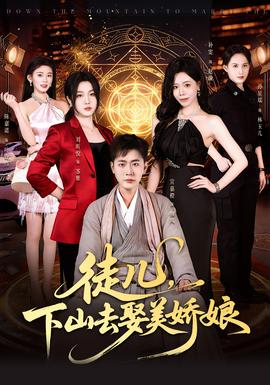 徒儿，下山去娶美娇娘封面图