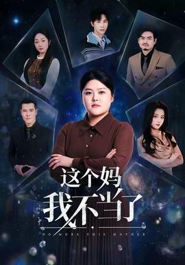 这个妈我不当了封面图